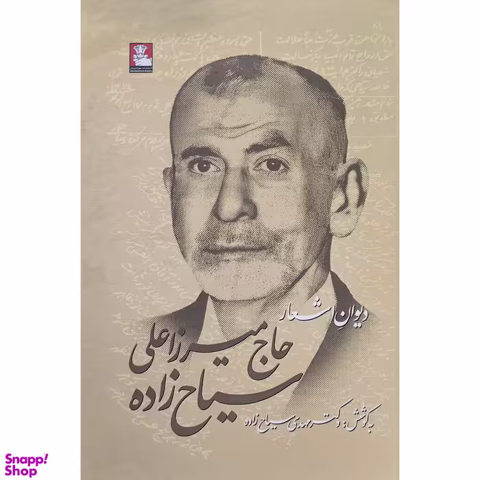 کتاب ديوان اشعار حاج ميرزا سياح زاده  انتشارات مهر انديش