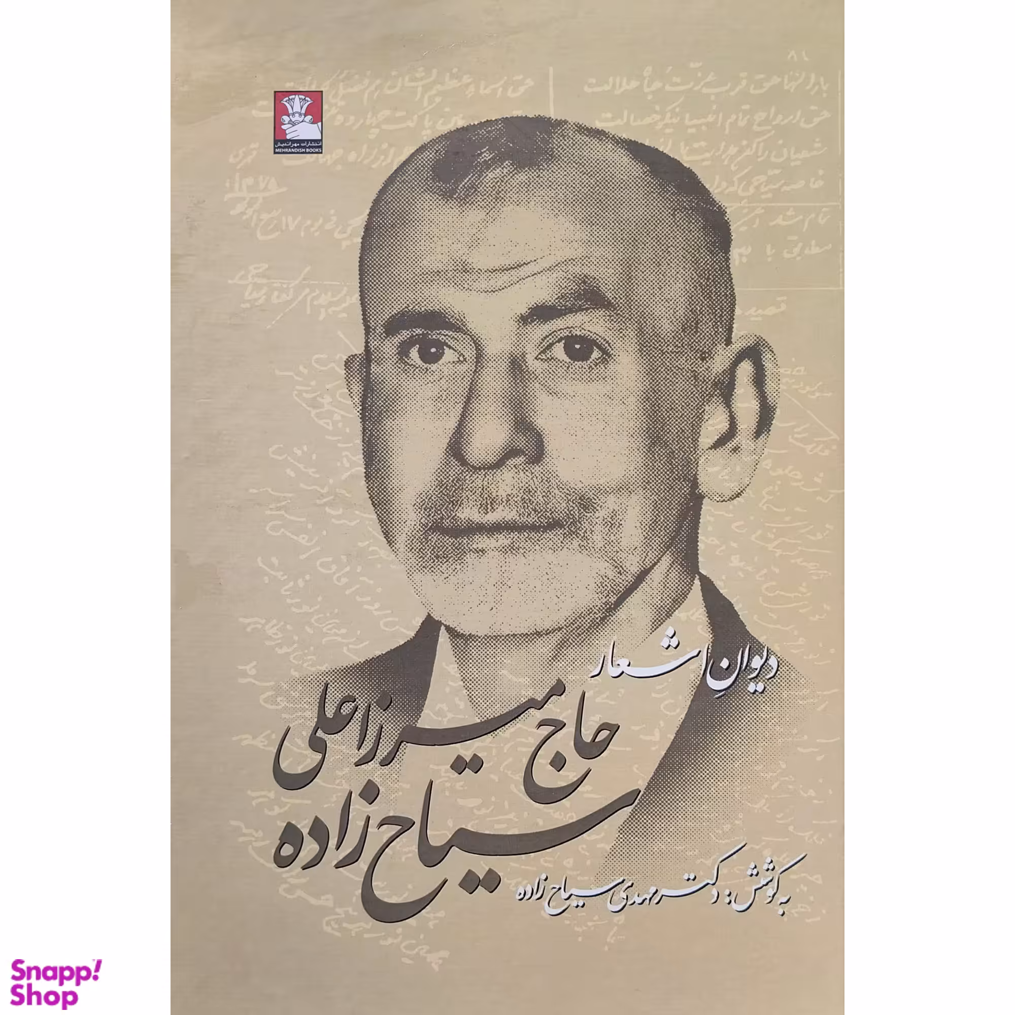 کتاب ديوان اشعار حاج ميرزا سياح زاده  انتشارات مهر انديش