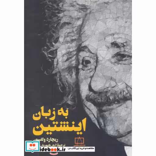 کتاب به زبان اینشتین