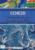 کتاب آموزش کاربردی CCHE2D درمدل سازی هیدرودینامیک و انتقال رسوب مجاری روباز | ایده بوک