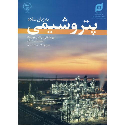 کتاب پتروشیمی به زبان ساده