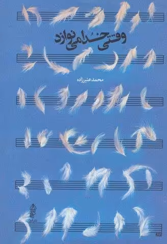 وقتی خدا می نوازد