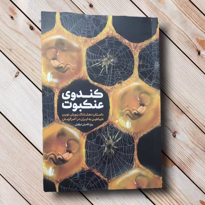 کندوی عنکبوت