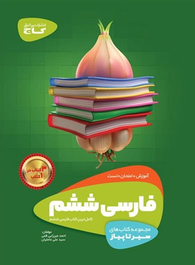 سیرتاپیاز فارسی ششم دبستان گاج | چی بخونم