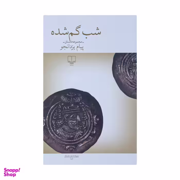 شب گم شده چشمه