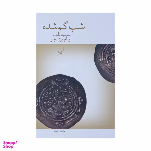 شب گم شده چشمه