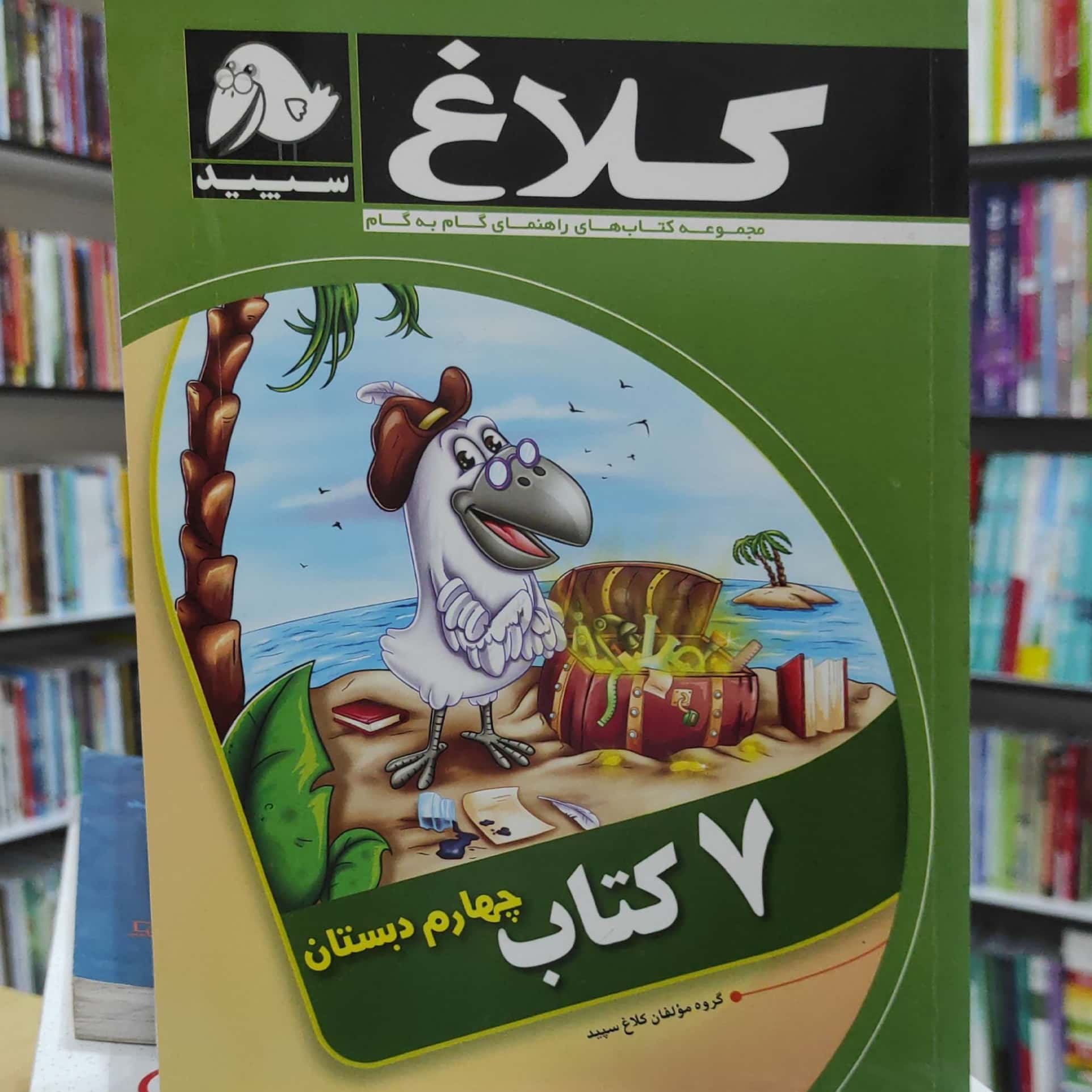 7 کتاب چهارم دبستان راهنمای گام به گام کلاغ سپید چاپ 1395