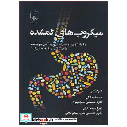 کتاب میکروب های گمشده چگونه تجویز و مصرف بی رویه آنتی بیوتیک هاطاعون مدرن را تغذیه می کند؟ اثر مارتین جی بلیزر