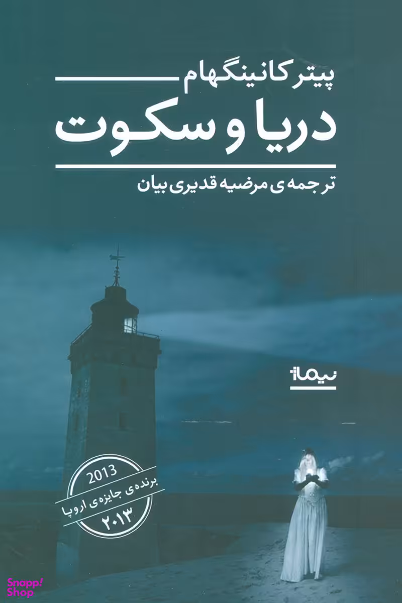 دریا و سکوت نیماژ