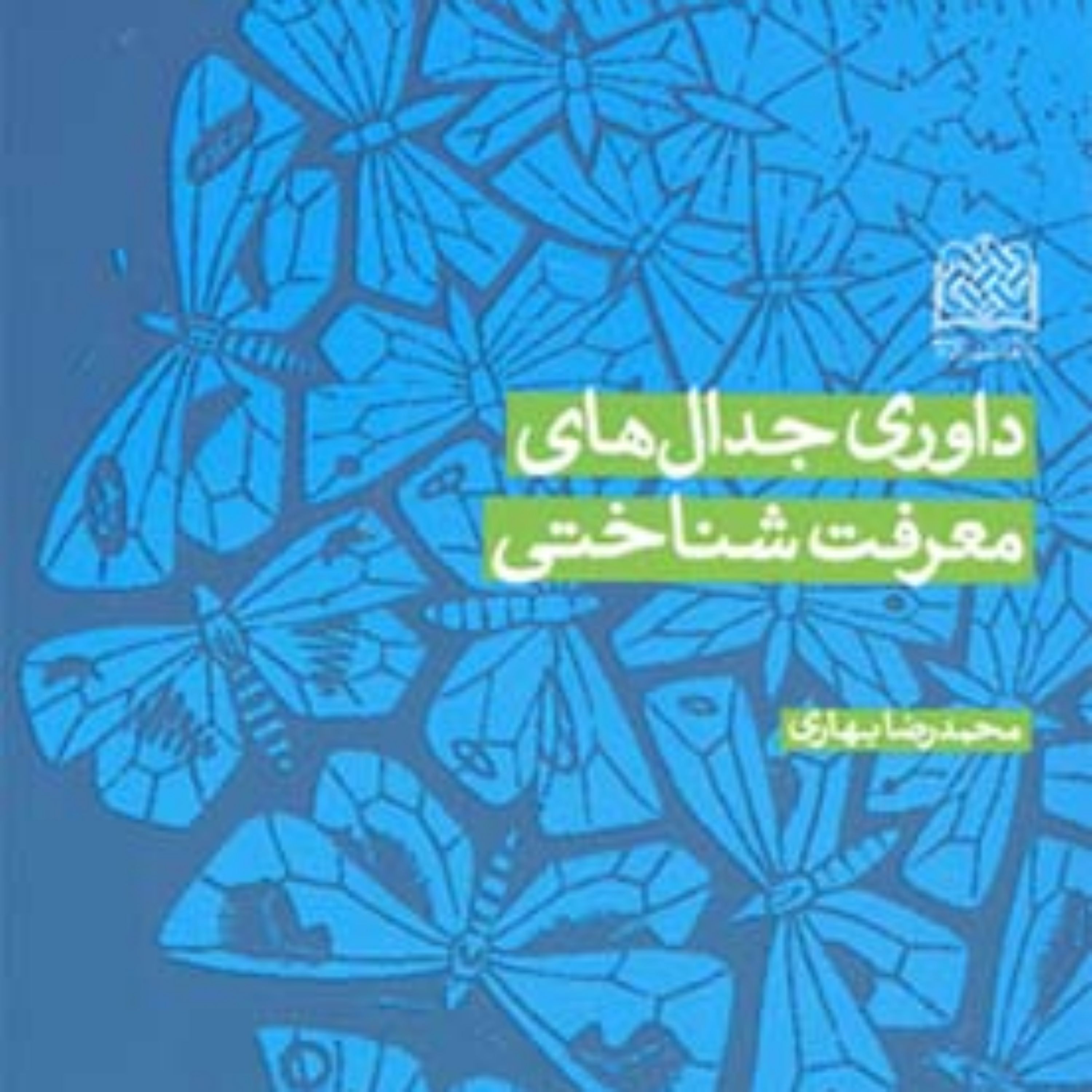 کتاب داوری جدال های معرفت شناختی محمدرضا بهاری