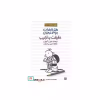 کتاب دفتر خاطرات بچه لاغرمردنی 5