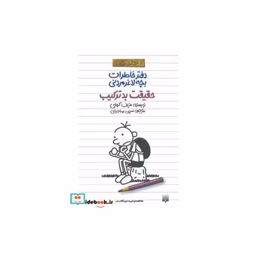 کتاب دفتر خاطرات بچه لاغرمردنی 5