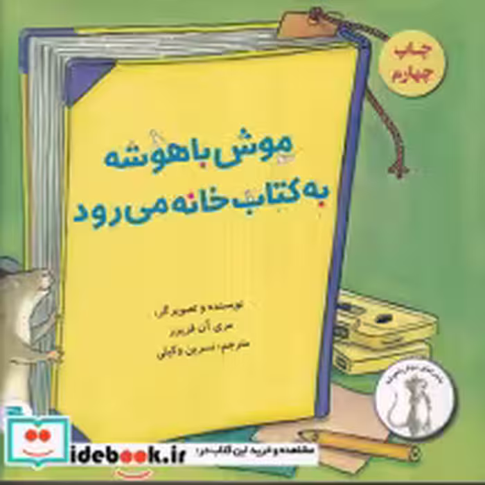 قیمت و خرید کتاب موش باهوشه به کتابخانه می رود | ایده بوک