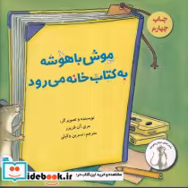 قیمت و خرید کتاب موش باهوشه به کتابخانه می رود | ایده بوک