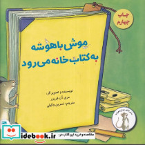 قیمت و خرید کتاب موش باهوشه به کتابخانه می رود | ایده بوک