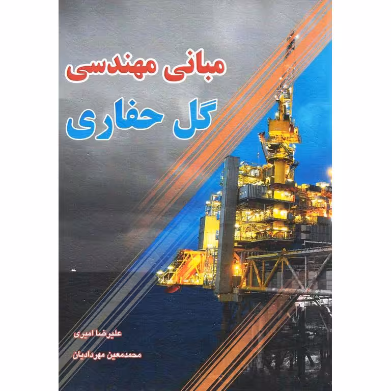 مبانی مهندسی گل حفاری