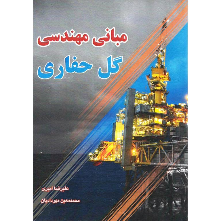 مبانی مهندسی گل حفاری