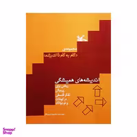 کتاب اندیشه های همیشگی اثر محبوبه اسپید کار نشر کانون پرورش فکری کودکان و نوجوانان