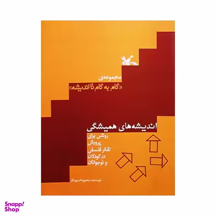 کتاب اندیشه های همیشگی اثر محبوبه اسپید کار نشر کانون پرورش فکری کودکان و نوجوانان