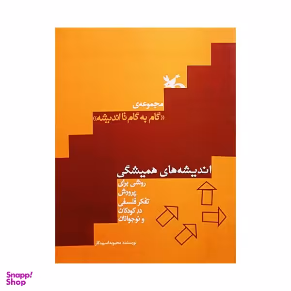 کتاب اندیشه های همیشگی اثر محبوبه اسپید کار نشر کانون پرورش فکری کودکان و نوجوانان
