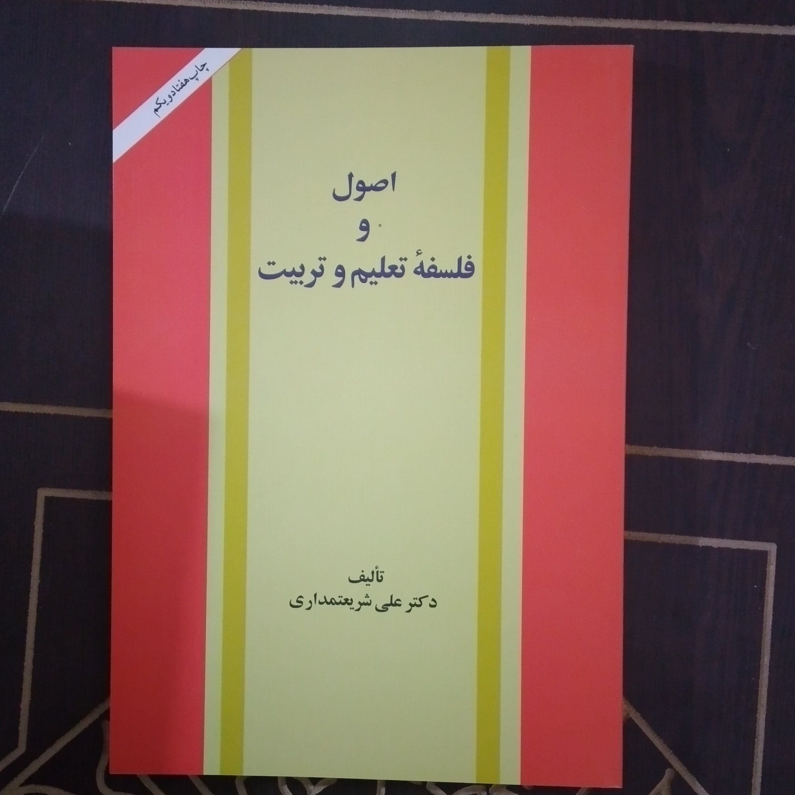 کتاب اصول و فلسفه تعلیم و تربیت دکتر علی شریعتمداری