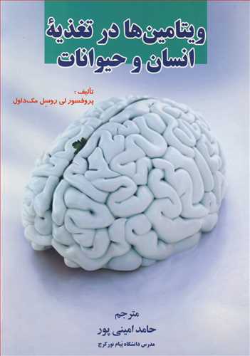 کتاب ویتامین ها در تغذیه انسان وحیوانات