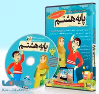 DVD مجموعه دروس هشتم لوح دانش