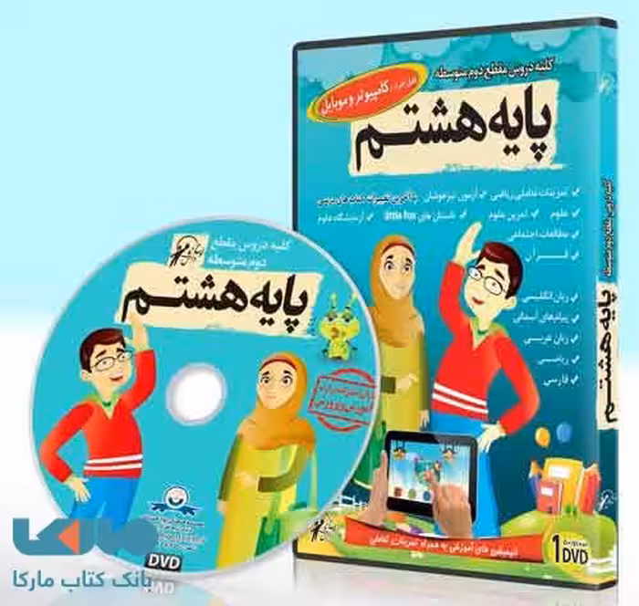DVD مجموعه دروس هشتم لوح دانش