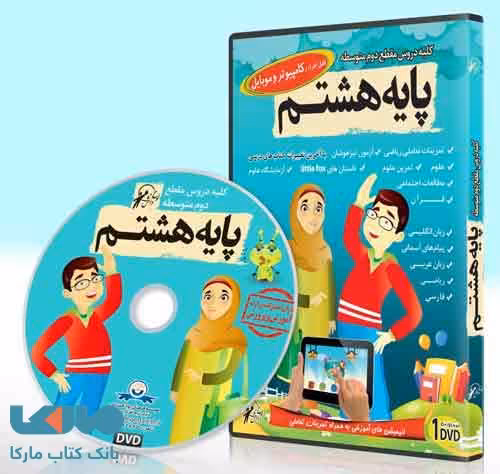 DVD مجموعه دروس هشتم لوح دانش