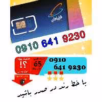 سیم کارت اعتباری رند همراه اول 09106419230