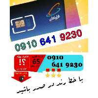 سیم کارت اعتباری رند همراه اول 09106419230