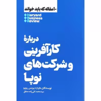 10 مقاله که باید خواند HBR: درباره کارآفرینی و شرکت های نوپا