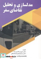 قیمت و خرید کتاب مدلسازی و تحلیل تقاضای سفر | ایده بوک