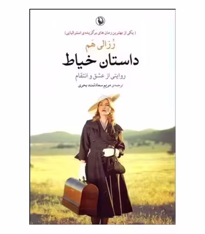 کتاب داستان خیاط اثر رزالی هم ترجمه مریم سعادتمندبحری