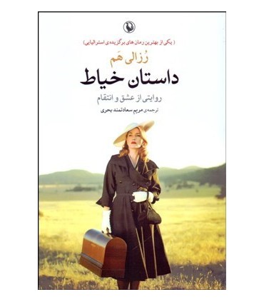 کتاب داستان خیاط اثر رزالی هم ترجمه مریم سعادتمندبحری