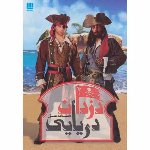 دانشنامه مصور دزدان دریایی