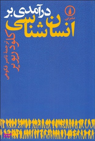 درآمدی بر انسانشناسی