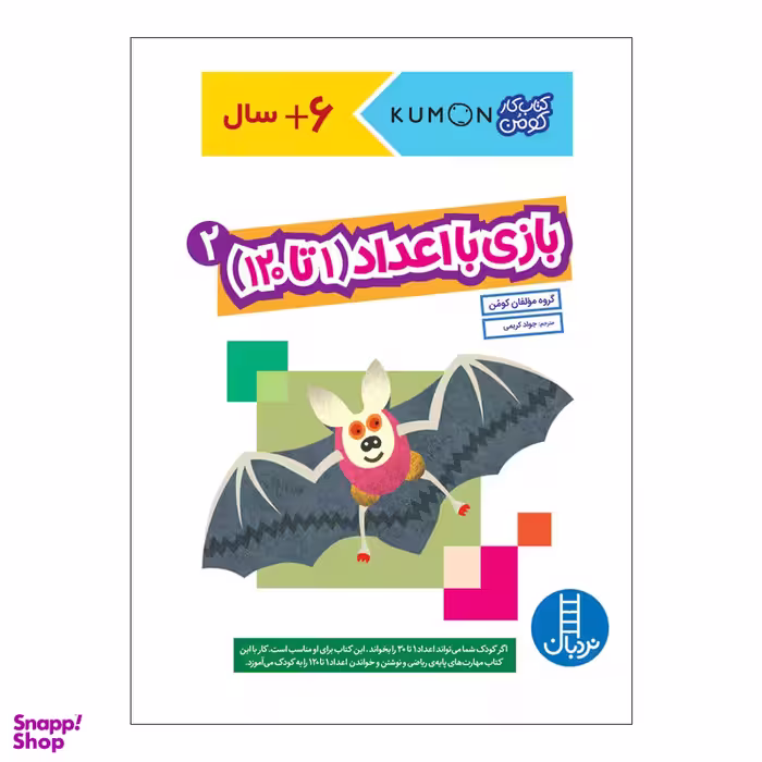 کتاب بازی با اعداد 1 تا 120  اثر جمعی از نویسندگان انتشارات فنی ایران