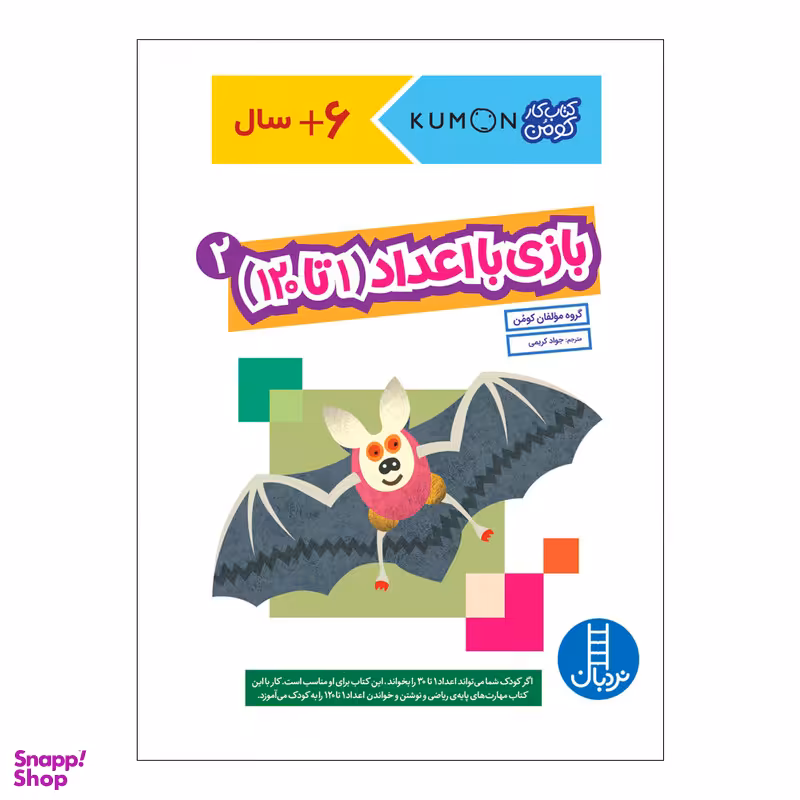 کتاب بازی با اعداد 1 تا 120  اثر جمعی از نویسندگان انتشارات فنی ایران