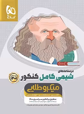 درسنامه های شیمی کامل کنکور میکرو طلایی گاج جلد دوم | چی بخونم