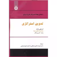 کتاب راهنمای مجله کسب و کار هاروارد برای تدوین استراتژی 2533