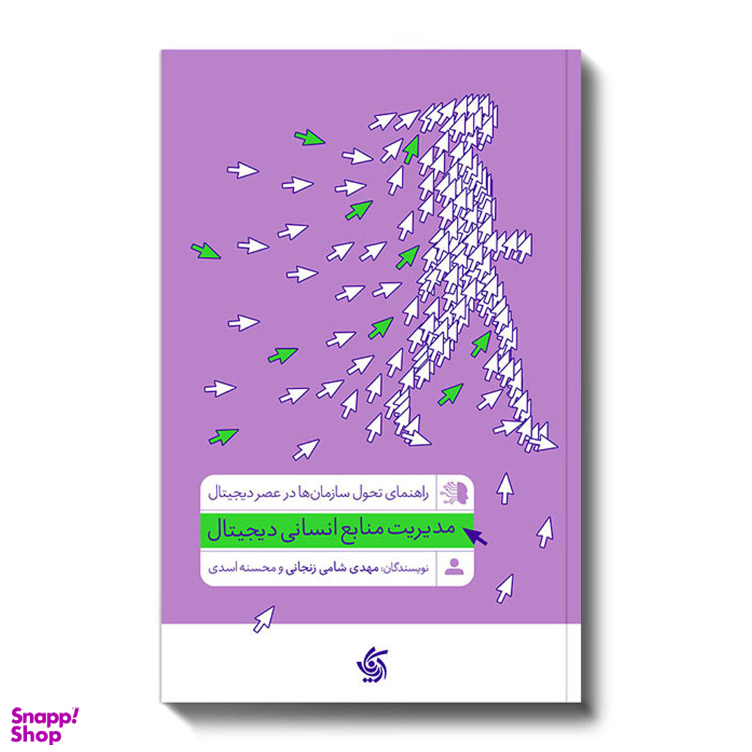 کتاب مدیریت منابع انسانی دیجیتال اثر دکتر مهدی شامی زنجانی و محسنه اسدی انتشارات آریانا قلم