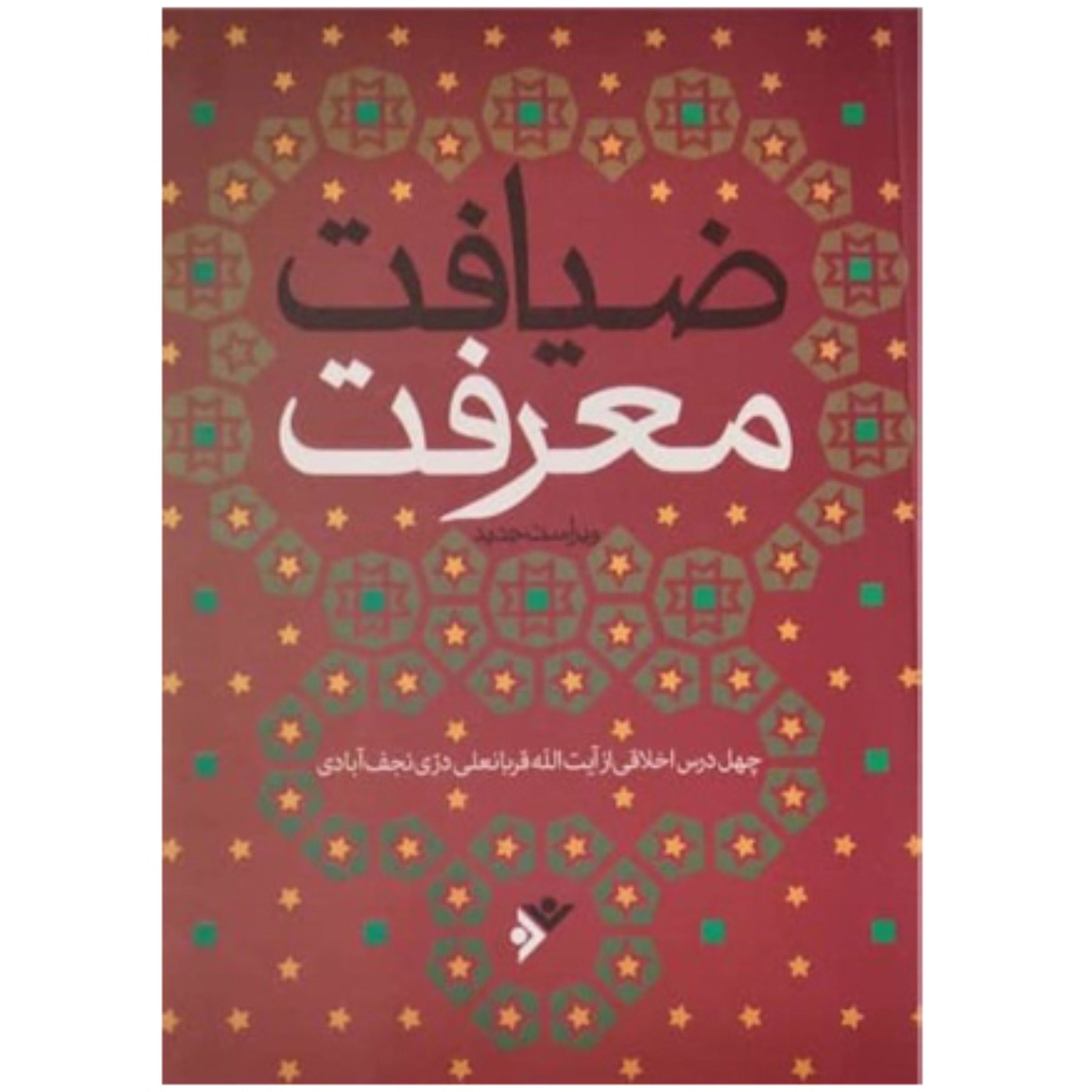 ضیافت معرفت