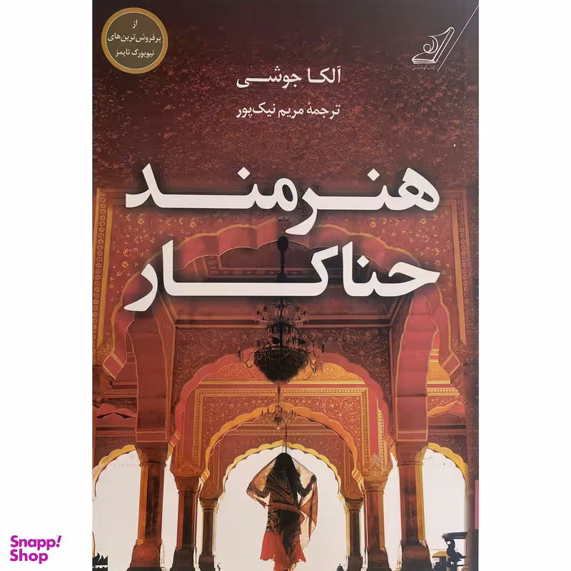 کتاب هنرمند حنا كار اثر آلکا جوشی انتشارات کتاب كوله پشتی