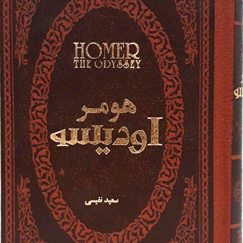 کتاب اودیسه