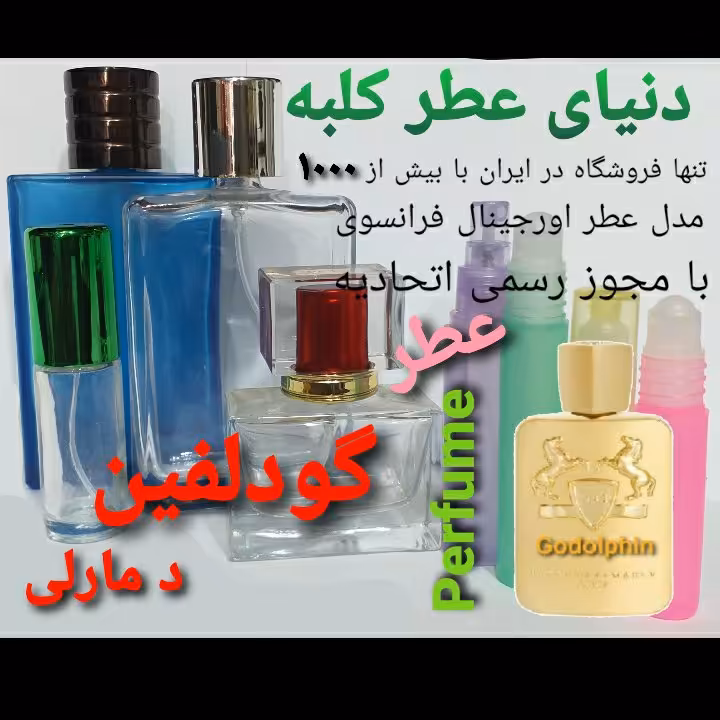 عطر گودلفین 5 میل