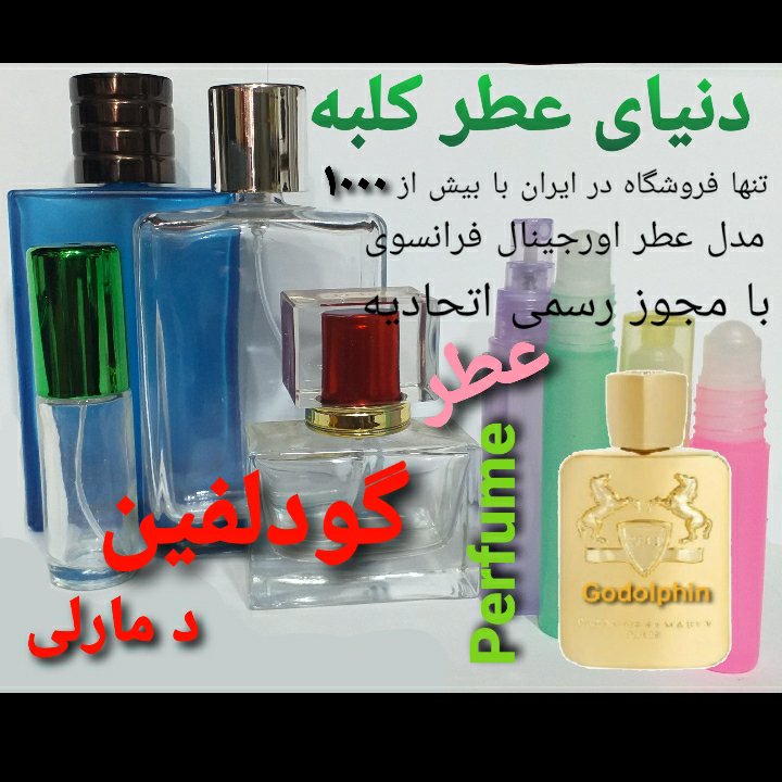 عطر گودلفین 5 میل