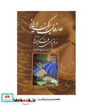 قیمت و خرید کتاب عارفان بزرگ ایرانی در بلندای فکر انسانی | ایده بوک