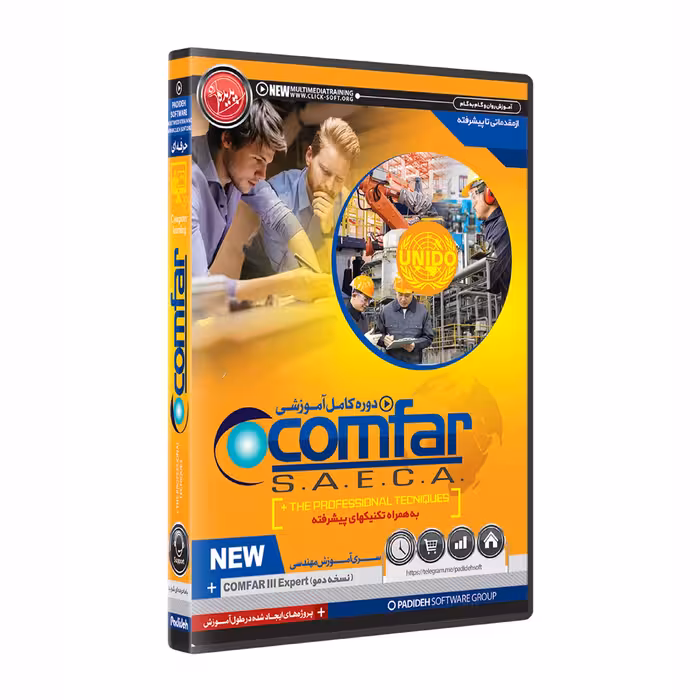 نرم افزار پکیج آموزش کامفار comfar
