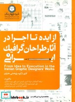 خرید کتاب از ایده تا اجرا در آثار طراحان گرافیک ایرانی 1 | ایده بوک